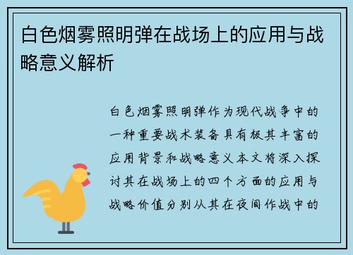 白色烟雾照明弹在战场上的应用与战略意义解析