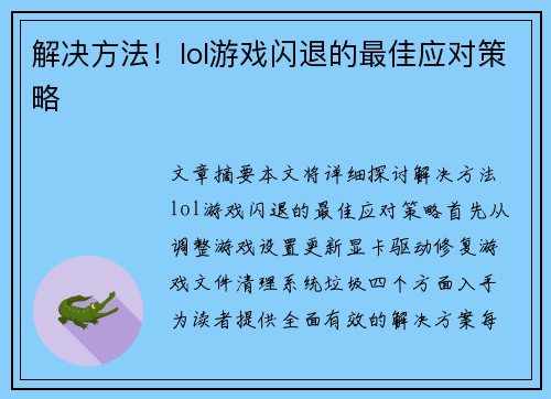 解决方法！lol游戏闪退的最佳应对策略