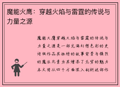 魔能火鹰：穿越火焰与雷霆的传说与力量之源