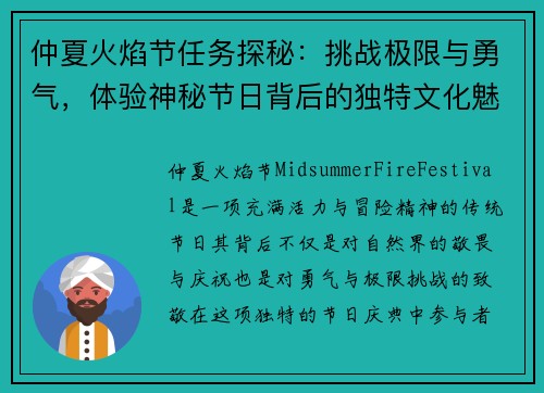 仲夏火焰节任务探秘：挑战极限与勇气，体验神秘节日背后的独特文化魅力
