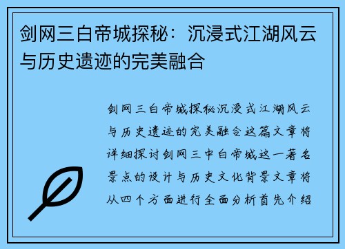 剑网三白帝城探秘：沉浸式江湖风云与历史遗迹的完美融合