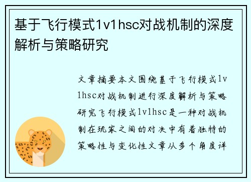 基于飞行模式1v1hsc对战机制的深度解析与策略研究