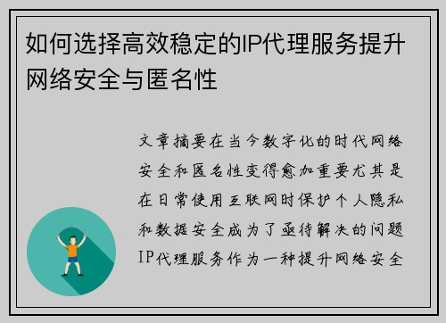 如何选择高效稳定的IP代理服务提升网络安全与匿名性
