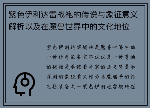 紫色伊利达雷战袍的传说与象征意义解析以及在魔兽世界中的文化地位