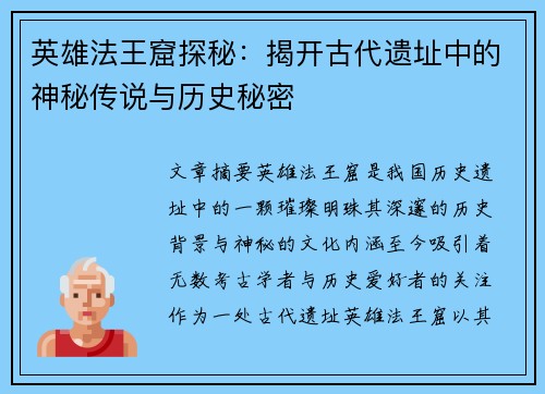 英雄法王窟探秘：揭开古代遗址中的神秘传说与历史秘密