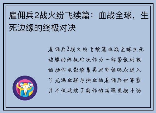 雇佣兵2战火纷飞续篇：血战全球，生死边缘的终极对决